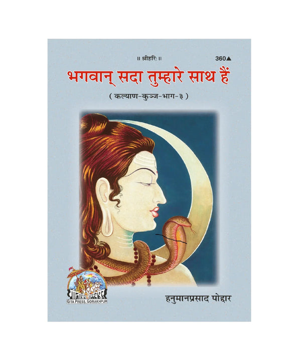 Gitapress Bhagwan Tumhare Sath Hai(Code-360) - Achleshwar