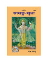 Gitapress Satsanga Sudha (Code-386)