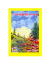 Gitapress Bhagvatprapti Ki Sugamata (Code-407) - Achleshwar