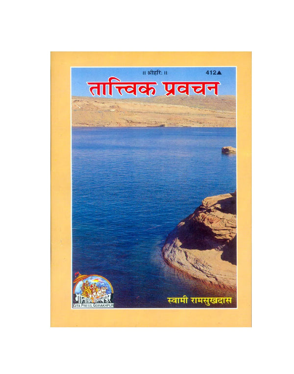 Gitapress Tatvik Pravachana (Code-412) - Achleshwar