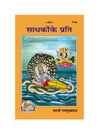 Gitapress Sadhakon ke Prati (Code-418)