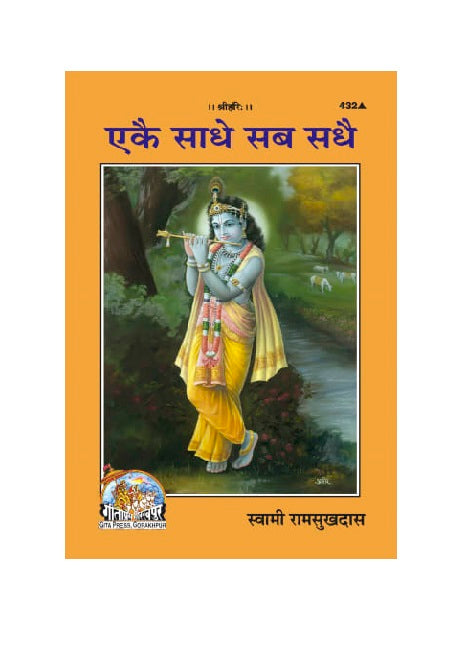 Gitapress Ekaie sadhe Sab Sadhaie(Code-432)