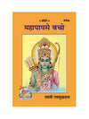 Gitapress Mahapapa se Bacho(Code 439)