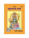 Gitapress Mahapapa se Bacho(Code 439) - Achleshwar