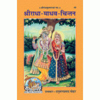 Gitapress Shriradha Madhav Chintan (Code-49)