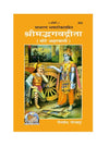 Gitapress Geeta Big Font (Code 502) - Achleshwar