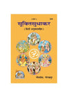 Gitapress Sukti Sudhakar Code 509) - Achleshwar