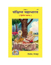 Gitapress Sankshipta Mahabharata Hindi Vol 1 & 2 - Achleshwar