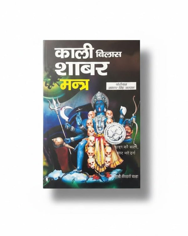 Kali Vilas Shabar Mantra – Authentic Shabar Vidya of Maa Kali for Shakti Upasana & Mantra Siddhi (Hindi) By Achleshwar