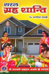 Saral Grah Shanti Comprehensive Home Peace Ritual Guide by Saraswati Prakashan - Achleshwar