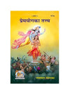 Gitapress Premayoga Ka Tattva (Code-527) - Achleshwar