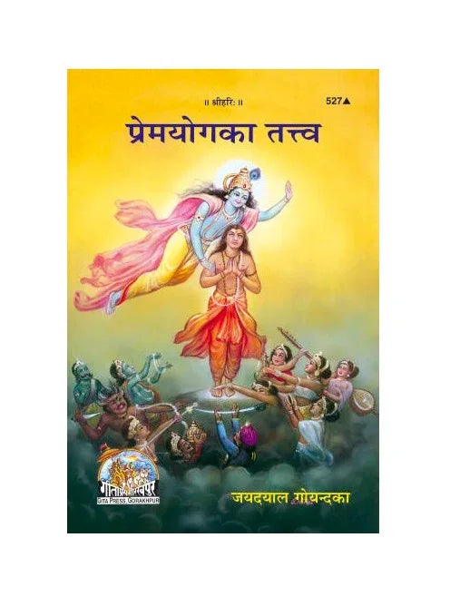 Gitapress Premayoga Ka Tattva (Code-527) - Achleshwar