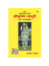 Gitapress Sri Krishna-Madhuri (Code-555) - Achleshwar