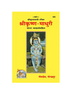 Gitapress Sri Krishna-Madhuri (Code-555)
