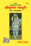 Gitapress Sri Krishna-Madhuri (Code-555)
