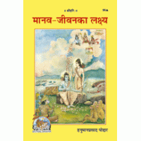 Gitapress Gorakhpur Manav Jeevan Ka Lakshya (Code-56)