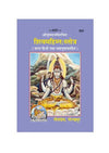 Gitapress Shiva Mahimna Stotra (Code-563) - Achleshwar
