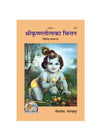 Gitapress Sri Krishnalila Ka Chintan (Code-571) - Achleshwar