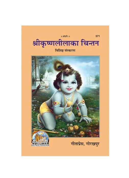 Gitapress Sri Krishnalila Ka Chintan (Code-571) - Achleshwar