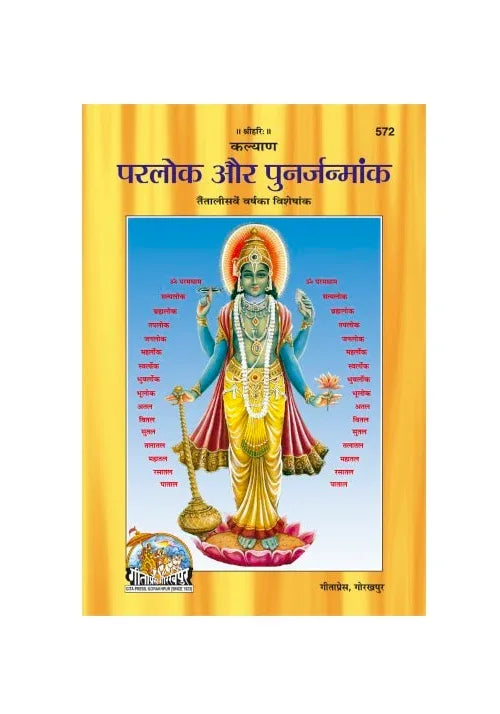 Gitapress Parlok Aur Punarjanmank (Code-572) - Achleshwar