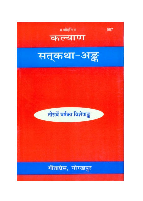 Gitapress Satkatha Ank (Code-587)