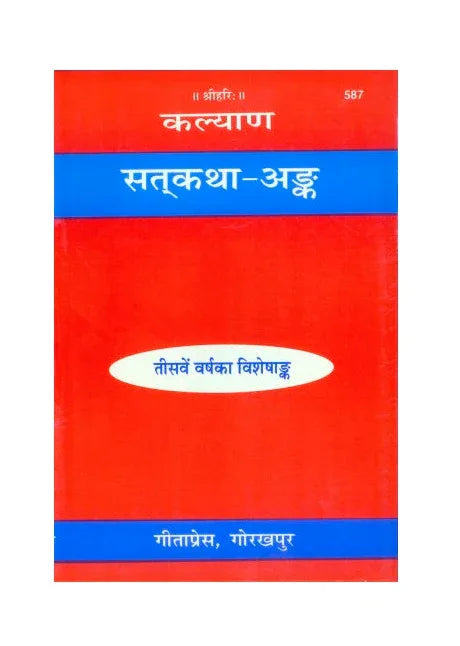 Gitapress Satkatha Ank (Code-587) - Achleshwar