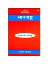 Gitapress Sadhanank (Code-604) - Achleshwar