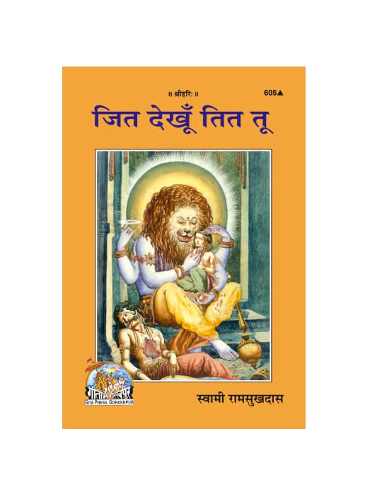 Gitapress Jit Dekhun Tit Tu (Code-605)