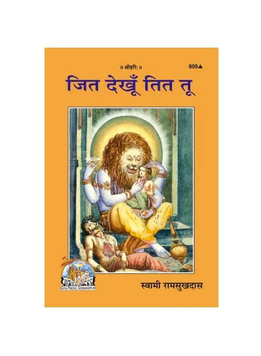 Gitapress Jit Dekhun Tit Tu (Code-605) - Achleshwar