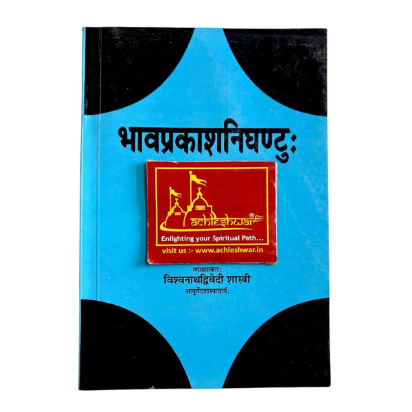 Bhavprakash Nighantu | आयुर्वेदिक औषधि ग्रंथ | By Vishwanath Dwivedi Shastri | Classical Ayurvedic Materia Medica with Hindi Explanation - Achleshwar