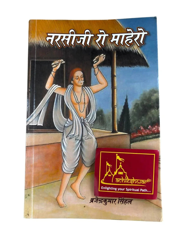 Narsiji Ro Mahero (नरसीजी रो माहेरो) By Brajendra Kumar singhal - Achleshwar