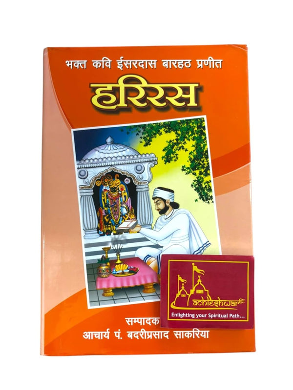 Achleshwar Hari Ras , Devoted Poet Isardas Barhath Praneeth