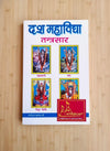 Dash Mahavidya Tantrasar Hindi Book | Mahakali, Tara, Tripur Bhairavi & Dhoomavati Sadhna | By Achleshwar