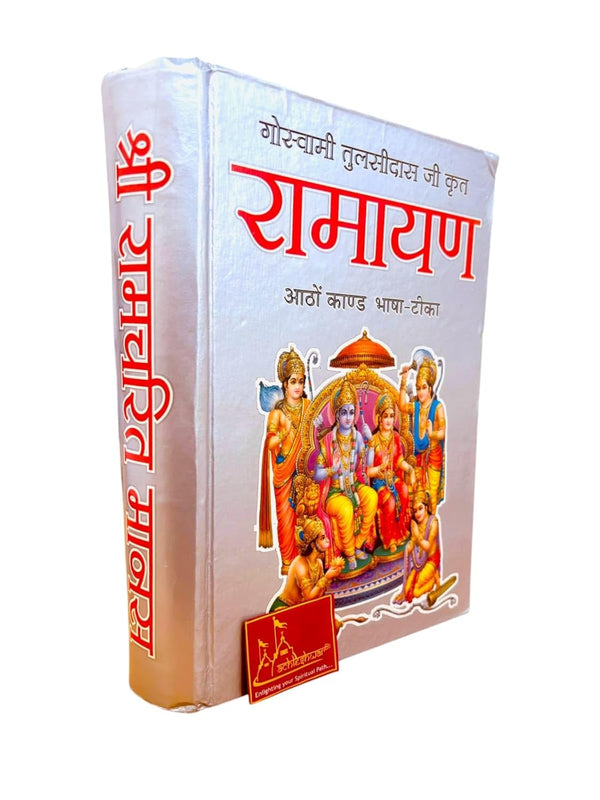 Achleshwar Shri Ramcharit Manas Ramayan