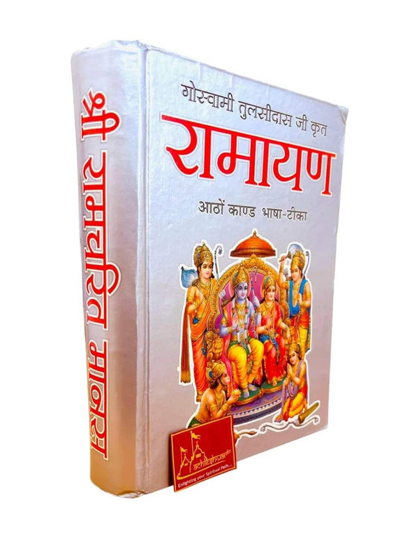 Ramcharit Manas Ramayan hardcover book showing spine and front cover edge