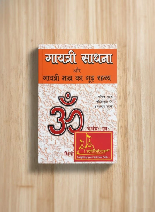 Gayatri Sadhana aur Gayatri Mantra ka Gudh Rahasya | Hindi Spiritual Guide | By Achleshwar