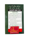 Islamic Shabar Tantra of Ismail Jogi (Naksh-E-Ismail Jogi) By Molvi Latif Khan - Achleshwar