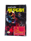Asli Prachin Maha Indrajaal by BHAGWAN DATTATREY JI MAHARAJ - Achleshwar