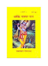 Gitapress Dharma Ke Namapara Papa (Code-623)