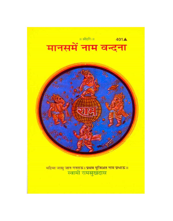 Gitapress Mansa Me Nam Vandana(Code-401)