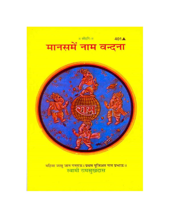 Gitapress Mansa Me Nam Vandana(Code-401) - Achleshwar