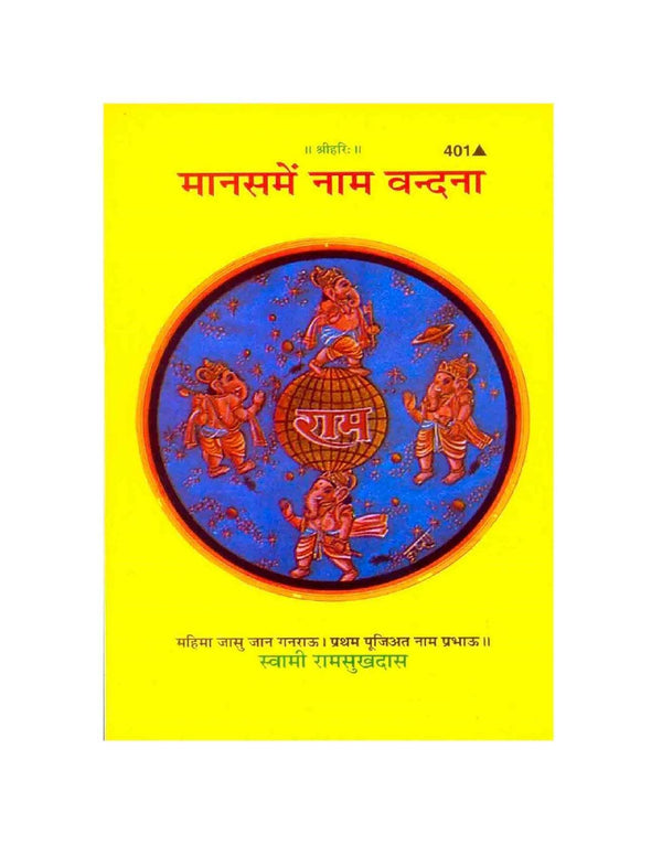 Gitapress Mansa Me Nam Vandana(Code-401) - Achleshwar