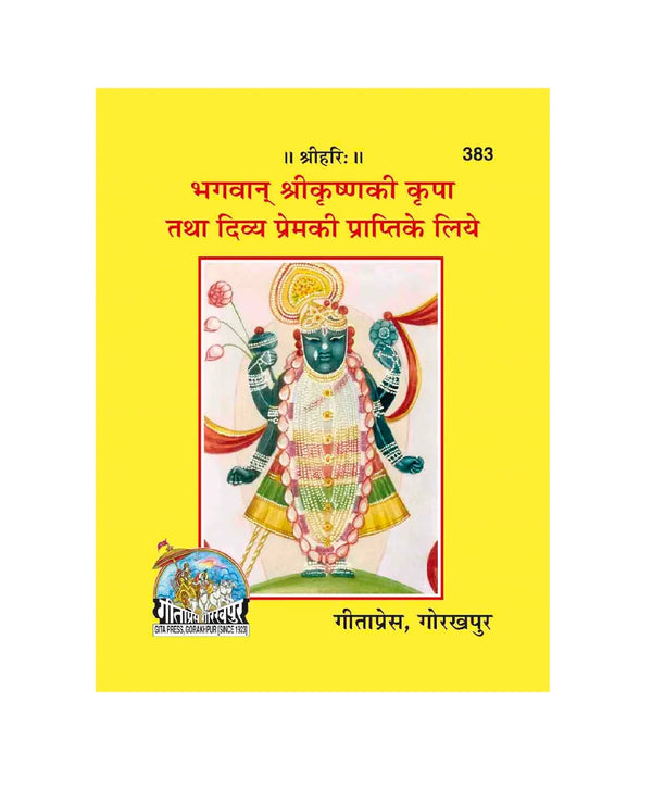 Gitapress Bhagwan Srikrishna ki Kripa (Code-383) - Achleshwar