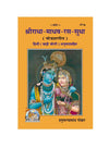 Gitapress Radha Madav Ras Sudha(Code-371) - Achleshwar