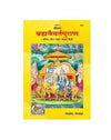 Gitapress Sankshipta Braham Vaivarta Puran (631) - Achleshwar