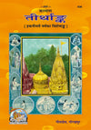 Gitapress Tirthank Code 636 | Tirth Yatra, Hindu Pilgrimage & Sacred Places | Hindi Religious Book | Gita Press | Achleshwar