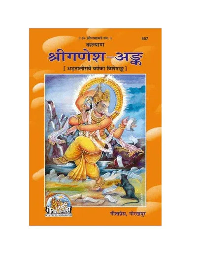 Gitapress Sri Ganesh Ank (Code-657) - Achleshwar