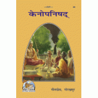 Gitapress Gorkhpur Kenopanishad (Code-68)