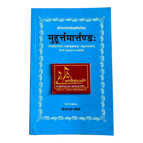 Achleshwar Muhurt Martand (मुहूर्त्तमार्तण्ड) | Complete Vedic Astrology Book on Auspicious Timings | By Kedardutt Joshi | Hindi Editio