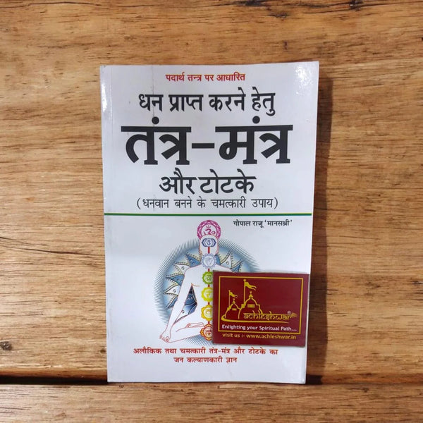 Dhan Prapti Karne Hetu Tantra Mantra Aur Totke | By Gopal Raju (Hindi Edition) - Achleshwar